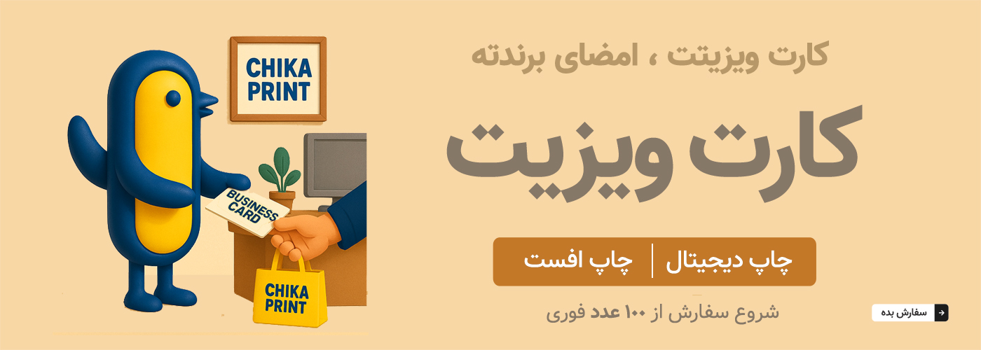 چاپ کارت ویزیت